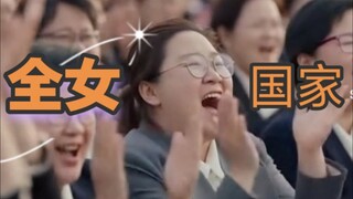 （一补)全女国家【sora2】