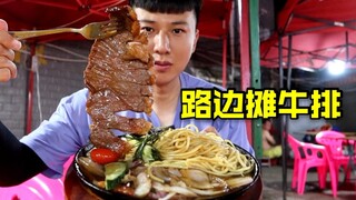 Nanning's super affordable roadside steak stall—20 yuan per serving! Ale ate until he was stuffed, a