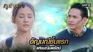 เข็มเงี้ยวยืนยันภาพนิมิต มรกตอยู่ที่น้ำตกเบญจอัมพุ | Highlight Ep.07 ภูลังกา | 7 มี.ค. 67 | one31