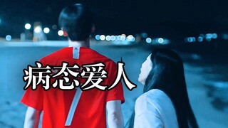 “原来一个病态的爱人，真的能毁掉一个人的余生。”