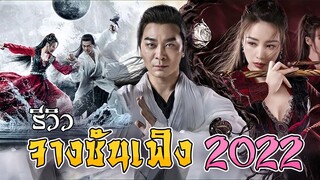 รีวิว ปรมาจารย์ จางซานเฟิง 2022 [The TaiChi Master]