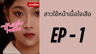 (พากย์ไทย) EP1: สาวใช้หน้าเนื้อใจเสือ by เฮงเฮง