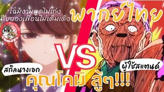 โฉมงามพูดไม่เก่งกับผองเพื่อนไม่เต็มเต็ง (พากย์ไทย) Komi-san wa, Comyushou desu เชือกพันเส้น