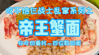 Challenge Shanghai's four-digit king crab noodles, 10 bowls of noodles shocked the boss