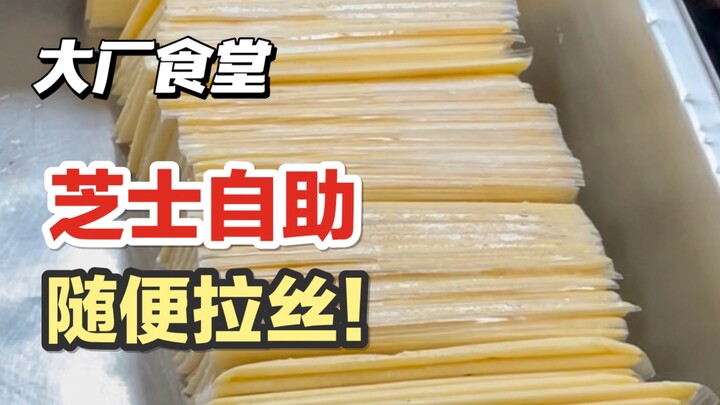 โรงอาหารบริษัทยักษ์ใหญ่｜ชีสเติมได้ไม่อั้น หยิบไปดึงเส้นได้ตามใจ!