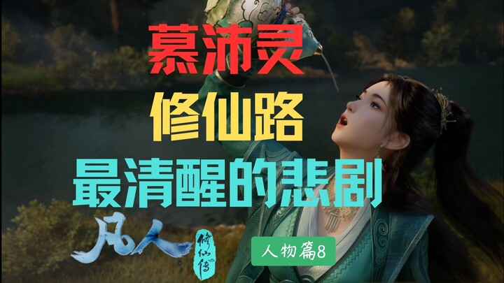 慕沛灵：被家族抛弃，为自由与韩立对赌三十年，成功结丹逆袭，把每一步都走成了自救，最终却输给了命运《凡人修仙传》【人物篇8】