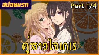 [สปอยนรก] ซีตรัส Part1/4 ❤👩‍🦰🌸