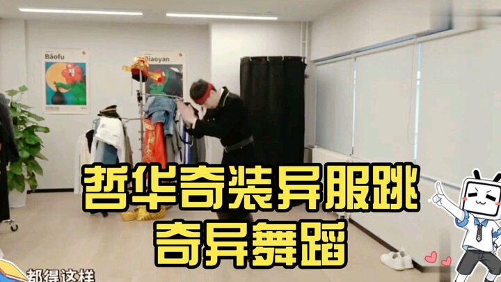 哲华奇装异服跳奇异舞蹈