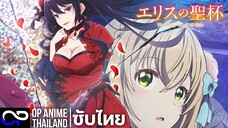 ผีนางร้ายจับคู่สาวซื่อ รื้อคดีใหญ่【The Holy Grail of Eris】エリスの聖杯 | PV.2 | ตัวอย่างซับไทย | 4K