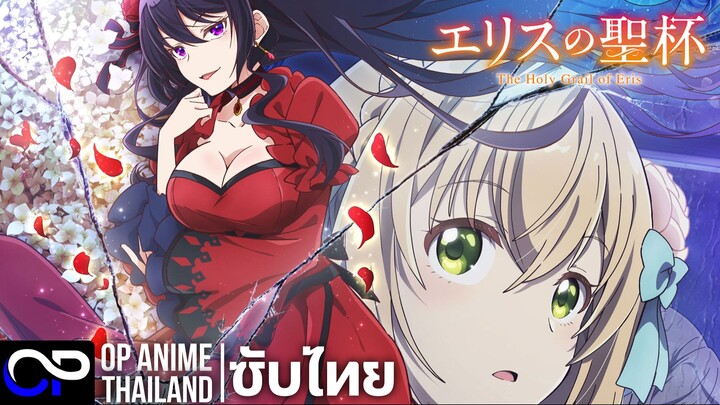 ผีนางร้ายจับคู่สาวซื่อ รื้อคดีใหญ่【The Holy Grail of Eris】エリスの聖杯 | PV.2 | ตัวอย่างซับไทย | 4K