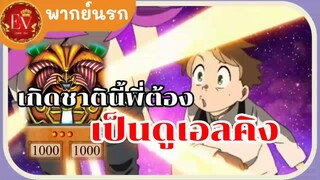 เกิดชาตินี้พี่ต้องเป็นดูเอลคิง [พากย์นรก]