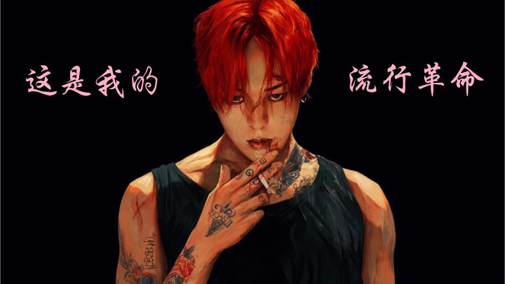 [GD] An extremely rare performance stage—only Big Brother GD would dare write lyrics this fierce, le