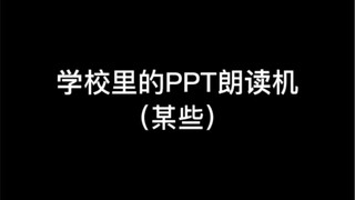 你们学校有ppt朗读机吗？