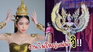 สุดแซบ เดินแฟชั่น งานโรงเรียนอินเตอร์ นานาชาติ งานไม่ใหญ่แน่นะวิ | พี่ใยบัว ฟันแฟมิลี่ Fun Family