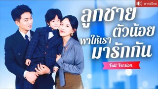 พากย์ไทย💕 CEO สุดหล่อแต่งกับเธอเพราะอยากซื้อใจลูกชาย จากคู่กัด กลายเป็นคู่รักสุดหวานชั่วข้ามคืน