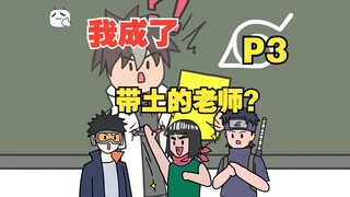 穿越火影，还成了止水和带土的老师？【P3】