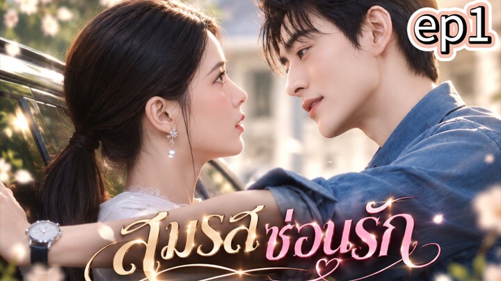 ep1สมรสซ่อนรัก  (ซับไทย) ใจหนึ่งก็รัก แต่อีกใจหนึ่งก็เจ็บ