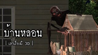 บ้านหลอน