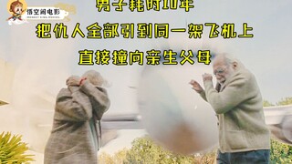 男子耗时10年，把仇人全部引到同一架飞机上，直接撞向亲生父母《荒蛮故事1》