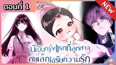 พากย์มังงะ : เป็นครั้งแรกที่ลูกสาวคนเล็กได้รับความรัก [Ep.1] 👶🏻⚔️💝