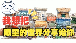 钢笔淡彩丨我眼里的世界