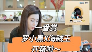 一番赏「罗小黑x海贼王联动」系列 开箱啦～～～