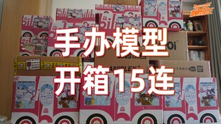 【模玩云开箱17】庆祝双节，小伙竟然一次买了15箱玩具，开完楼下回收大妈笑了！！【2020/10】