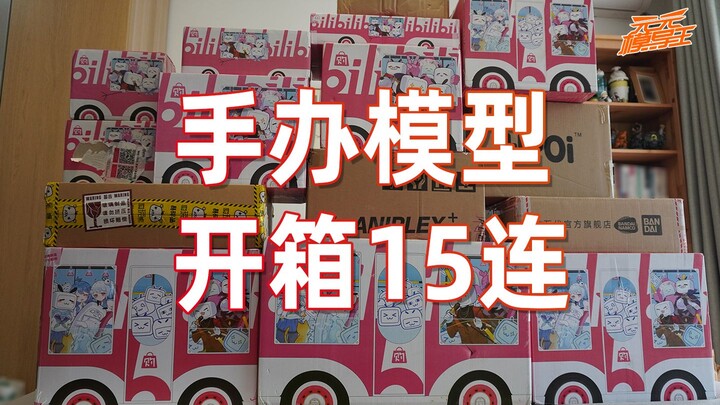 【模玩云开箱17】庆祝双节，小伙竟然一次买了15箱玩具，开完楼下回收大妈笑了！！【2020/10】