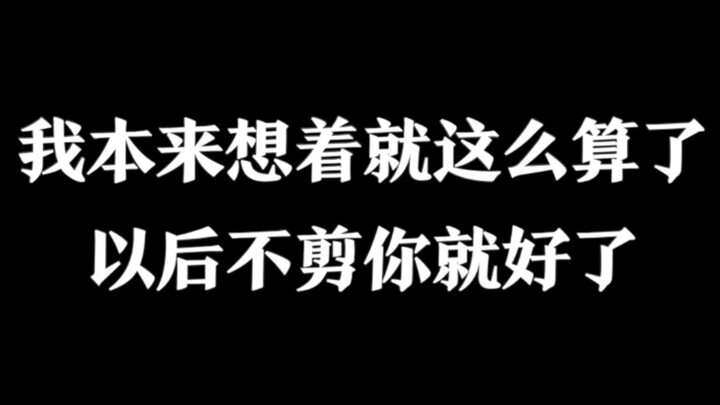 你以为你是谁！！！！！！