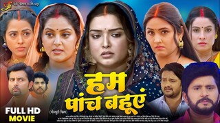 Hum Paach Bahuein (हम पांच बहुएं) - Full Movie | #Aamrapali Dubey | #Kajal Raghwani | Bhojpuri Movie