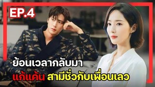 [สปอยซีรี่ย์เกาหลี] Marry My Husband ย้อนเวลากลับไปแก้แค้นสามี EP.4