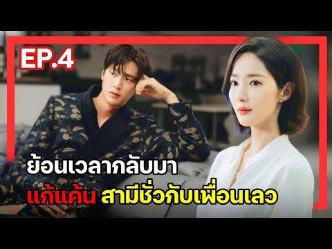 [สปอยซีรี่ย์เกาหลี] Marry My Husband ย้อนเวลากลับไปแก้แค้นสามี EP.4