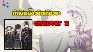 กำเนิดน้องยักผู้กลับชาติมาเกิดใหม่ลูกน้องของชิโระ Chapter 2