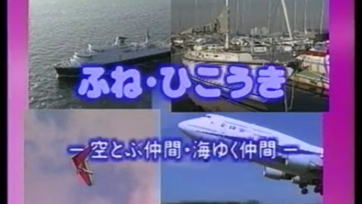 歌の科学館シリーズ のりものの歌 ふね･ひこうき-空とぶ仲間･海ゆく仲間-