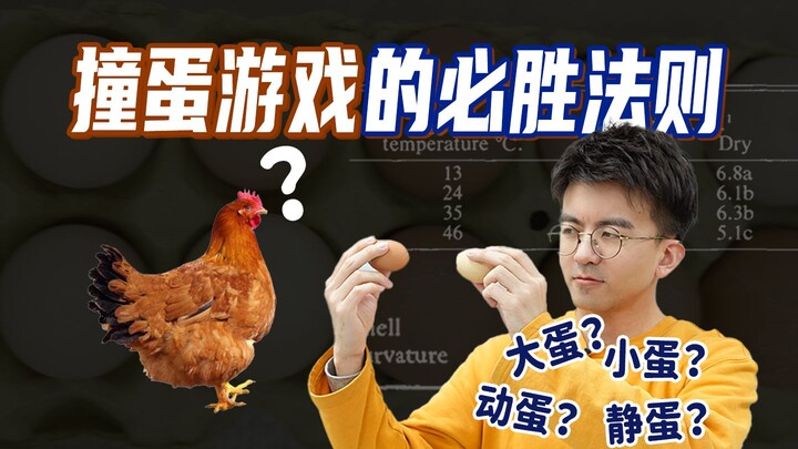 两个蛋对撞，如何避免自己的蛋碎？