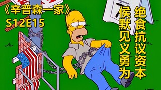 Rohmer dengan berani melawan kapital dan melakukan mogok makan untuk memprotes pahlawan Simpsons Roh