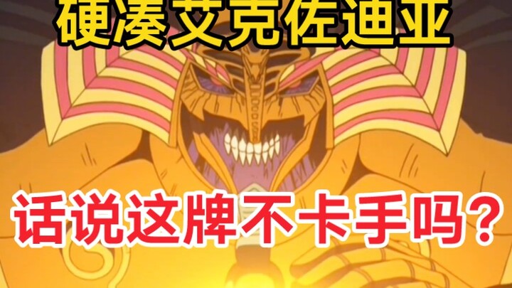 除王样外居然还有人能凑齐艾克佐迪亚？话说这牌不卡手吗？