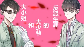 【秦风x野田昊/手书】大小姐和大少爷的反派生涯