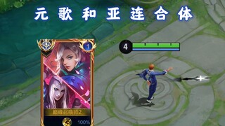 หยวนเกอและย่าเหลียนรวมร่างปลดล็อกท่าคอมโบใหม่? มนุษย์พัฒนาหยวนเกอเวอร์ชันใหม่ไปได้ไม่ถึง 30% เลย～