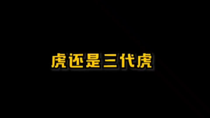 เสือ หรือจะเป็นเสือรุ่นสาม ทั้งองค์ปู่และอาอาจารย์ก็ยังคงแก่เฒ่าไปตามวัย #TFแฟมิลี่#