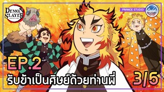 สุดยอดเลย ลูกพี่เรนโงคุ!! - ดาบพิฆาตอสูร 2 | พากย์ไทย