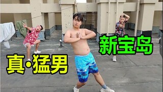 新宝岛【真·猛男版】不要再说莫得灵魂 真猛男灵魂里没有季节之分