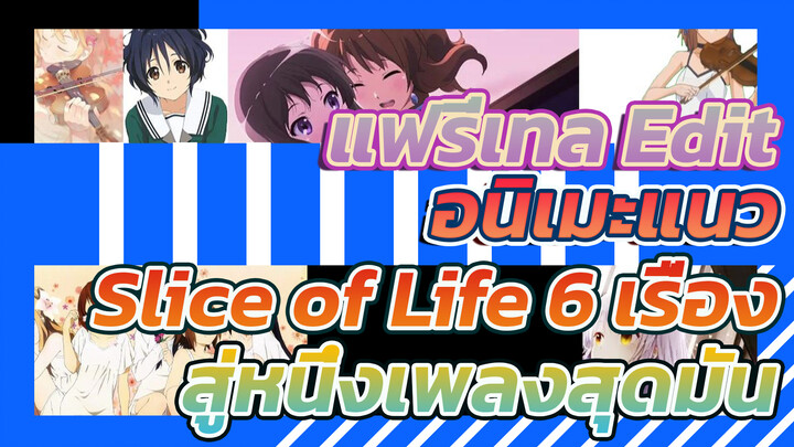 "เมื่อรวมอนิเมะแนว Slice of Life 6 เรื่องเข้าด้วยกันเพื่อสร้างเพลงอนิเมะสุดมัน! ! ? "