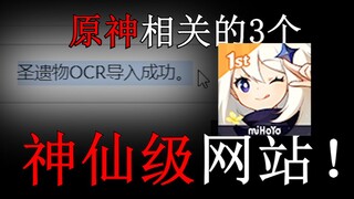 如同开挂的究极宝藏！原神相关的3个神仙级网站，第一名堪称无敌