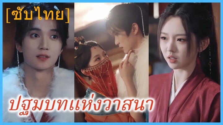 ปฐมบทแห่งวาสนา (ซับไทย)
