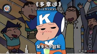【风间&正男&阿呆&小新】《多幸运》你懂得我的固执 我懂你脾气~