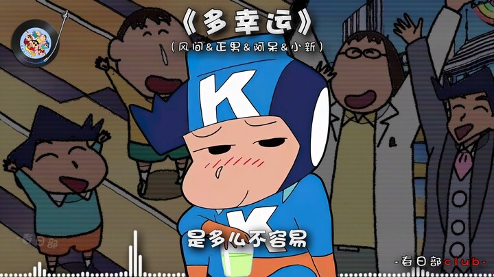 【风间&正男&阿呆&小新】《多幸运》你懂得我的固执 我懂你脾气~