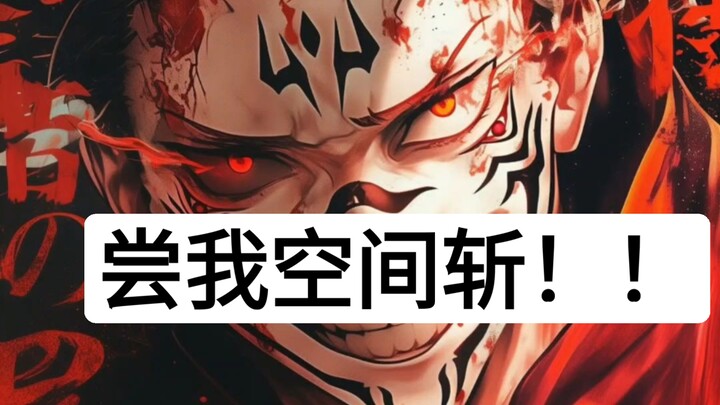 宿傩的空间斩向以下人物切过去，能活几个？