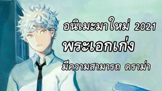 New: อนิเมะมาใหม่ 2021 พระเอกเก่ง - Blue Period