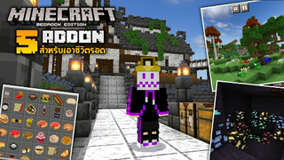 แจก 5 Addon สำหรับเอาชีวิตรอดที่ทำให้เกมสนุกมากยิ่งขึ้น! [Minecraft addon for Su